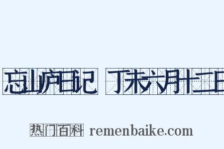 忘山庐日记·丁未六月十二日是什么意思的图片